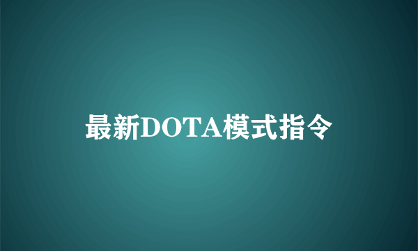 最新DOTA模式指令