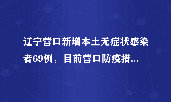 辽宁营口新增本土无症状感染者69例，目前营口防疫措施如何？