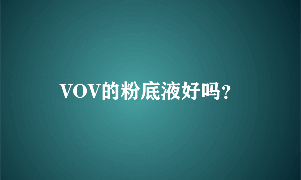 VOV的粉底液好吗？