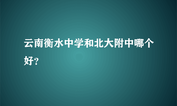 云南衡水中学和北大附中哪个好？