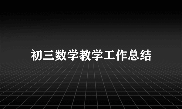 初三数学教学工作总结