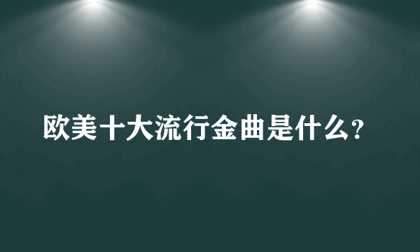 欧美十大流行金曲是什么？