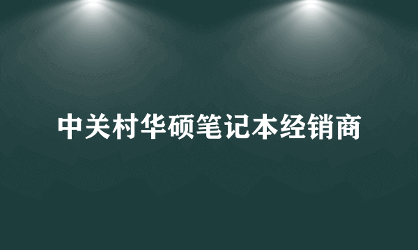 中关村华硕笔记本经销商