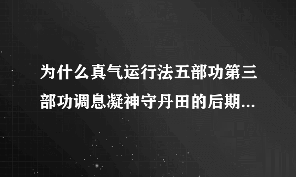 为什么真气运行法五部功第三部功调息凝神守丹田的后期很用力抵不住上鄂？怎么办？？