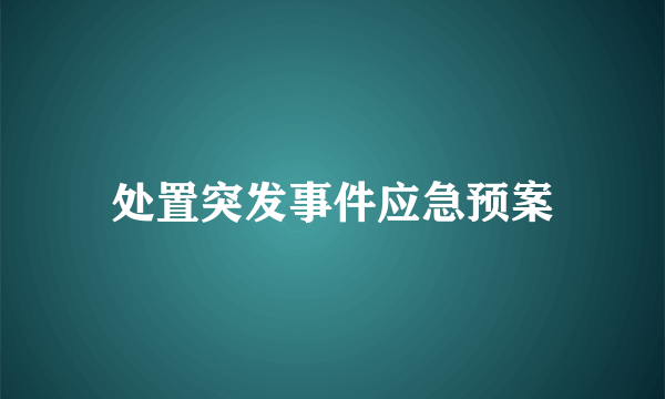 处置突发事件应急预案