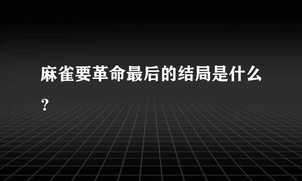 麻雀要革命最后的结局是什么？