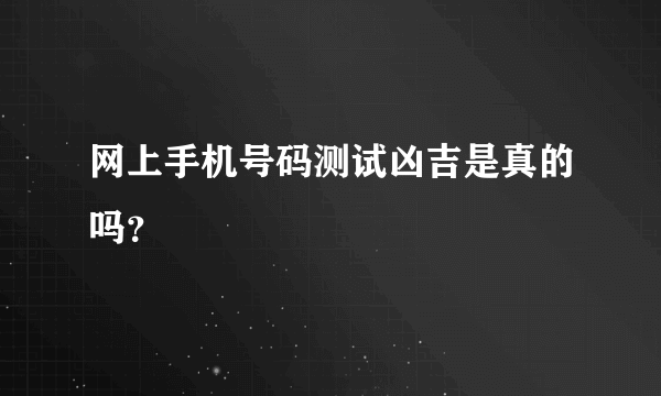 网上手机号码测试凶吉是真的吗？