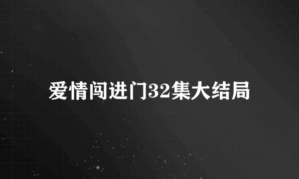 爱情闯进门32集大结局