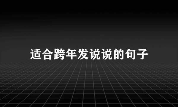 适合跨年发说说的句子