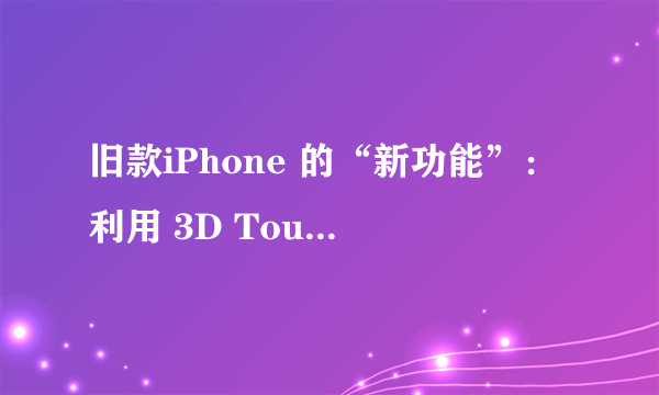 旧款iPhone 的“新功能”：利用 3D Touch 称物体重量