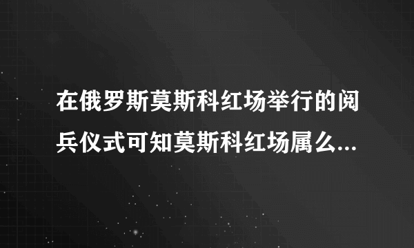 在俄罗斯莫斯科红场举行的阅兵仪式可知莫斯科红场属么什么城市职能？