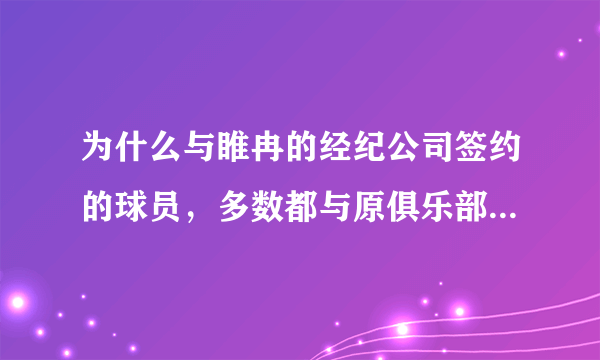 为什么与睢冉的经纪公司签约的球员，多数都与原俱乐部闹出不快？