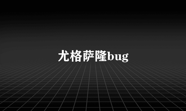 尤格萨隆bug