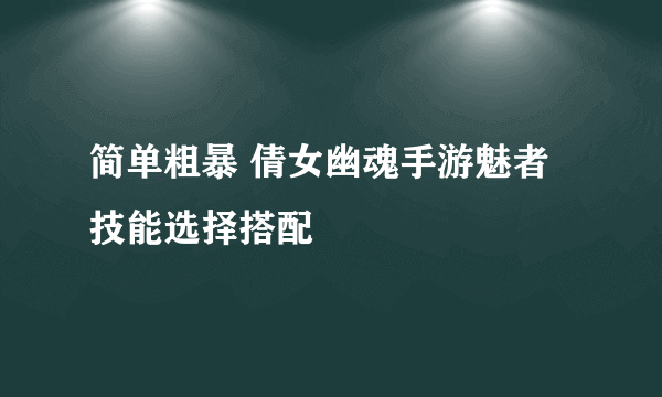 简单粗暴 倩女幽魂手游魅者技能选择搭配