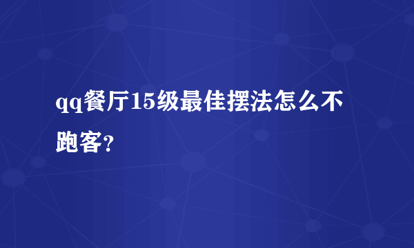 qq餐厅15级最佳摆法怎么不跑客？