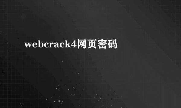 webcrack4网页密码