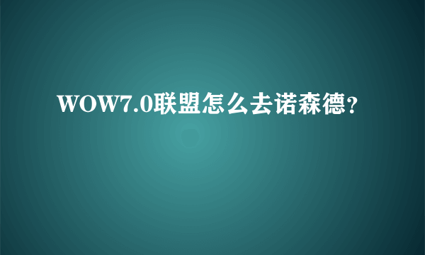 WOW7.0联盟怎么去诺森德？