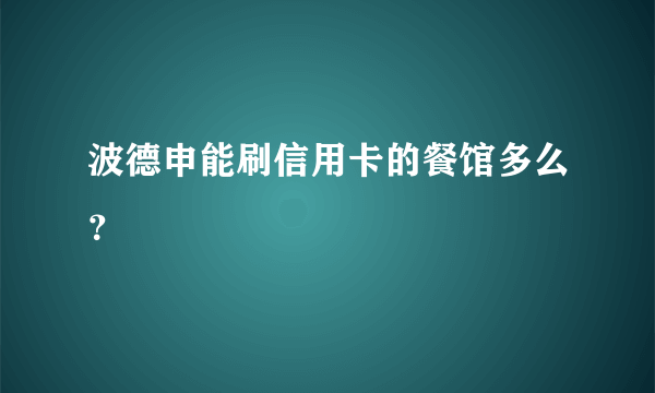 波德申能刷信用卡的餐馆多么？