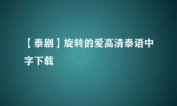 【泰剧】旋转的爱高清泰语中字下载