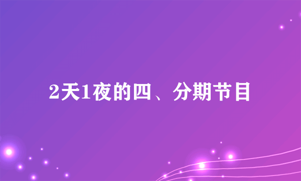 2天1夜的四、分期节目