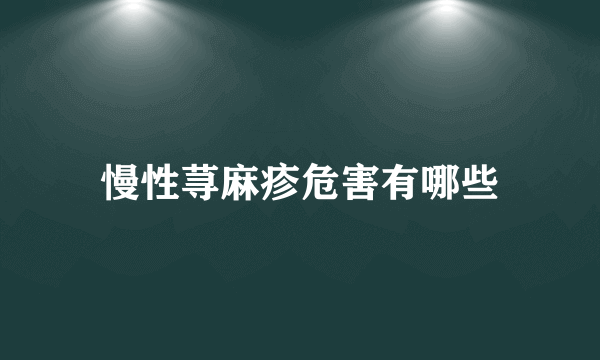 慢性荨麻疹危害有哪些