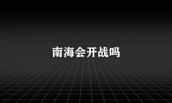 南海会开战吗