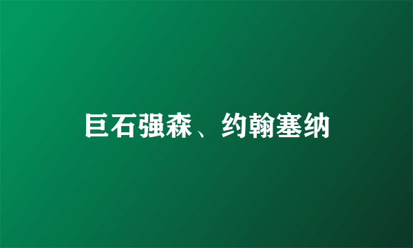 巨石强森、约翰塞纳