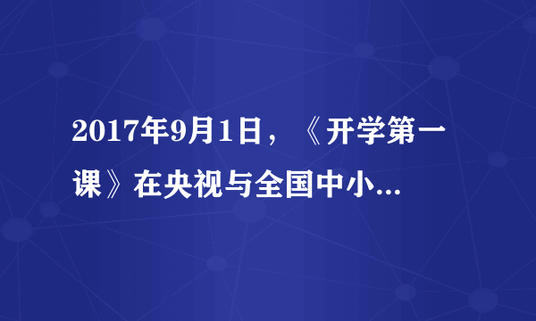 2017年9月1日，《开学第一课》在央视与全国中小学生见面，实现了几亿多人同上一节课，这得益于（　　）A.健康有益的文化活动B. 大众传媒的强大功能C. 教育的传递文化功能D. 课堂教学方式的多样化