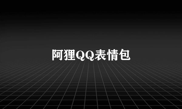 阿狸QQ表情包