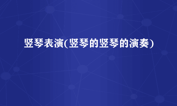 竖琴表演(竖琴的竖琴的演奏)