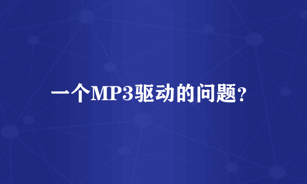 一个MP3驱动的问题？