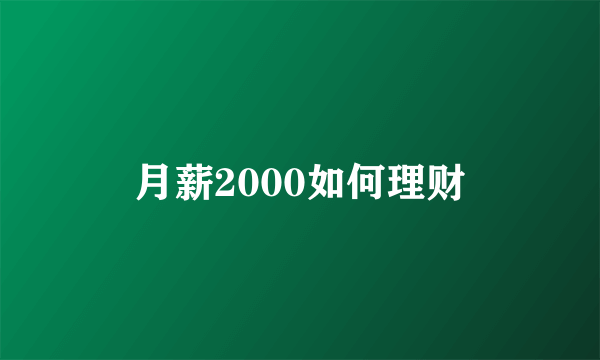 月薪2000如何理财