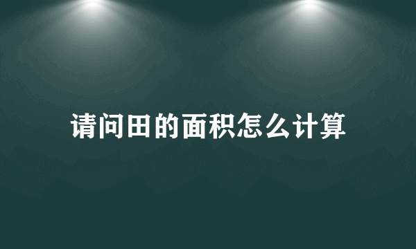 请问田的面积怎么计算