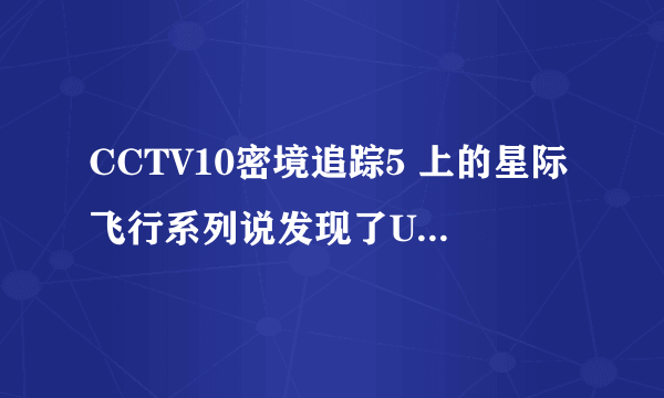 CCTV10密境追踪5 上的星际飞行系列说发现了UFO是真的么?