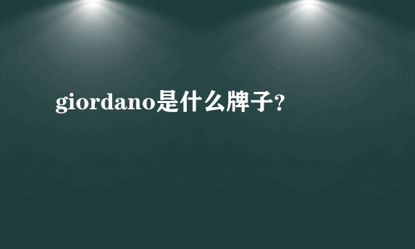 giordano是什么牌子？