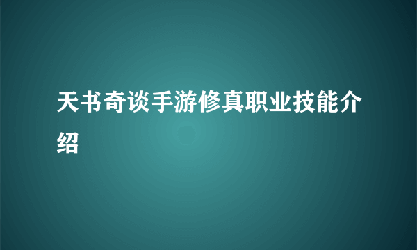 天书奇谈手游修真职业技能介绍