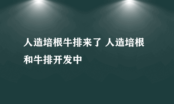 人造培根牛排来了 人造培根和牛排开发中