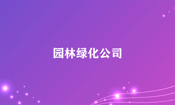 园林绿化公司