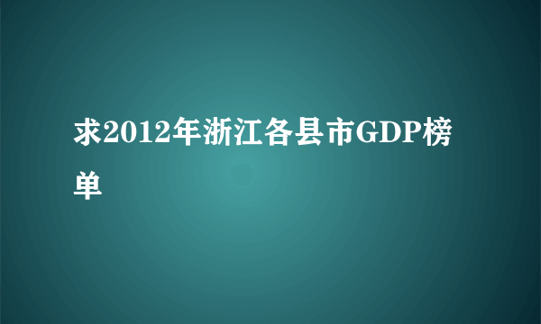 求2012年浙江各县市GDP榜单