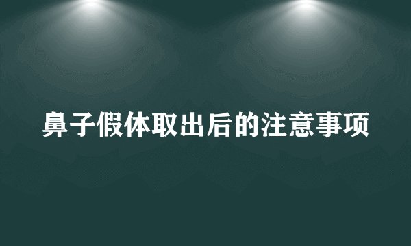 鼻子假体取出后的注意事项