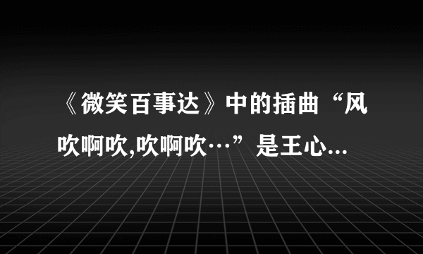 《微笑百事达》中的插曲“风吹啊吹,吹啊吹…”是王心凌的什么歌?