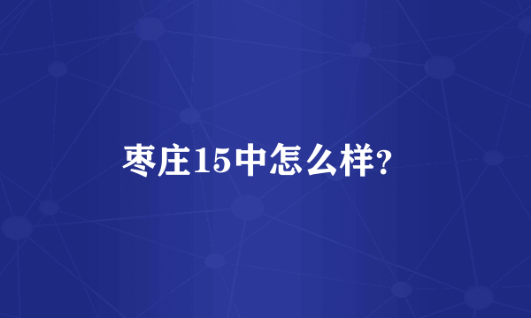 枣庄15中怎么样？