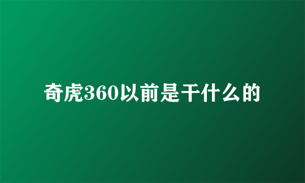 奇虎360以前是干什么的