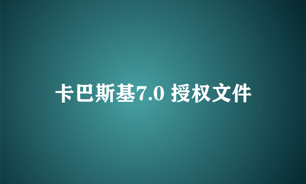 卡巴斯基7.0 授权文件