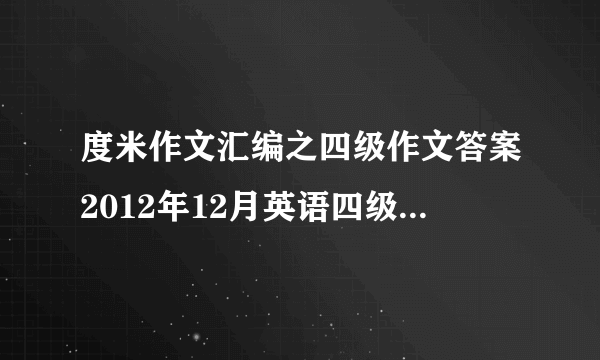 度米作文汇编之四级作文答案2012年12月英语四级作文范文文都教育版