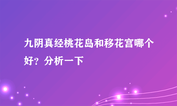 九阴真经桃花岛和移花宫哪个好？分析一下