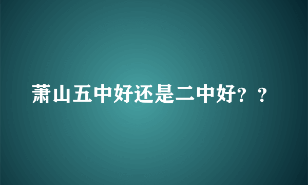 萧山五中好还是二中好？？