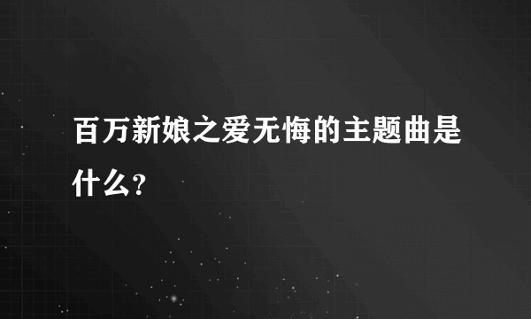 百万新娘之爱无悔的主题曲是什么？