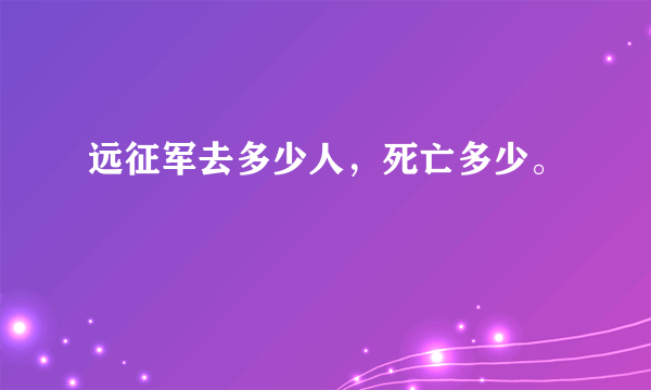 远征军去多少人，死亡多少。