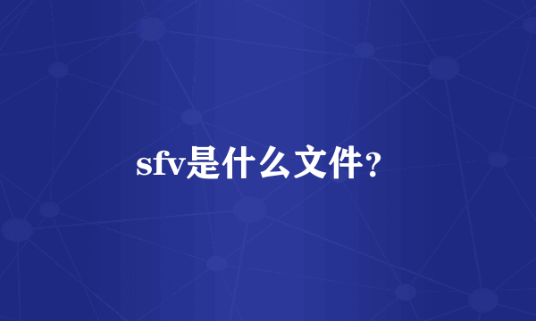 sfv是什么文件？